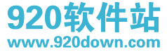 920软件站